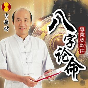 吉祥坊論命軟體